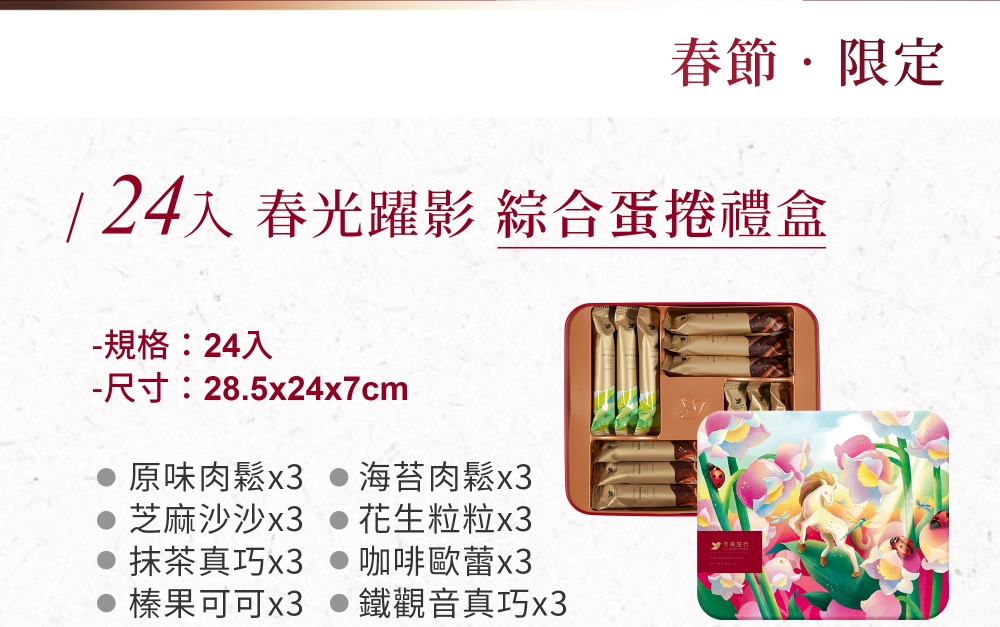 2026春節-春光躍影綜合蛋捲禮盒 24入