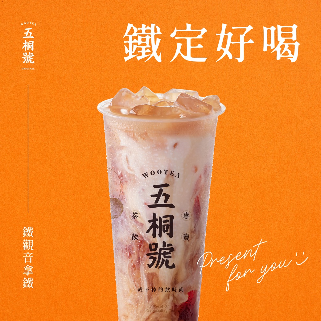 【五桐號】鐵觀音拿鐵好禮即享券(一次抵用型)