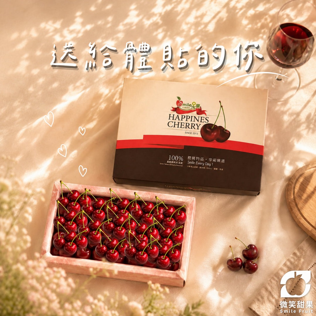 巨蟹座生日禮【微笑甜果】華盛頓櫻桃1公斤．心思細膩．溫柔體貼．快樂不限量．天天好心情．大顆香甜 ・櫻桃送禮・水果禮盒
