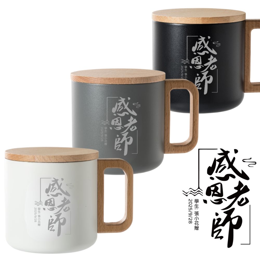 LamiFans】教師節- 馬克杯(共3色可選) 客製化免費刻字附贈木質杯蓋304