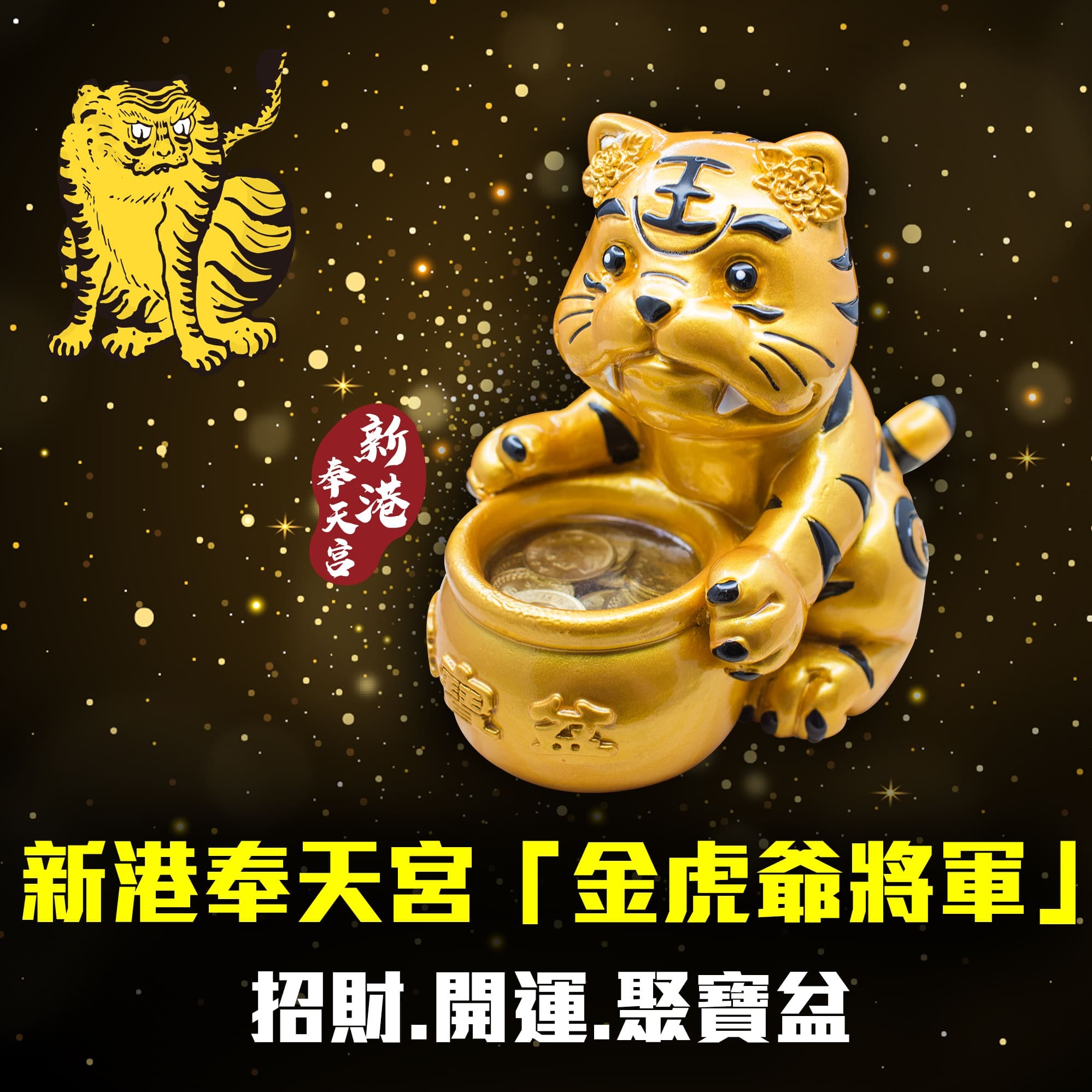 新港奉天宮金虎爺聚寶盆| LINE官方帳號開店幫手