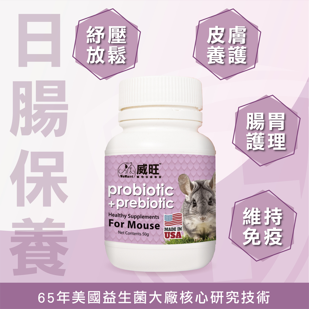 幫助兔子腸胃健康，專業配方的益生菌，兔子日常保健