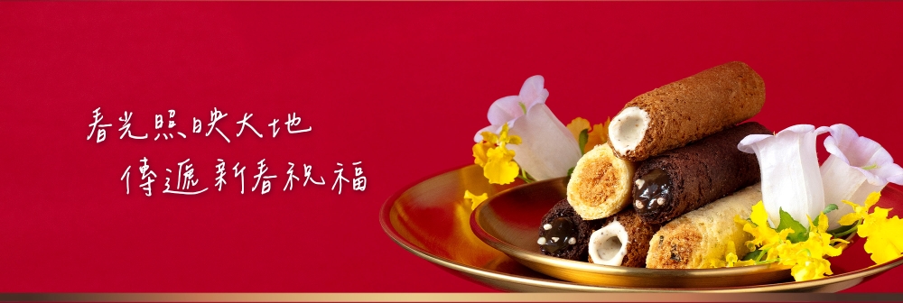 2026春節-春光躍影綜合蛋捲禮盒B 12入