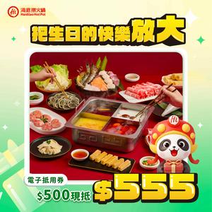 生日同慶【海底撈火鍋】$500抵$555 電子抵用券（限週一至週四17:00前使用）