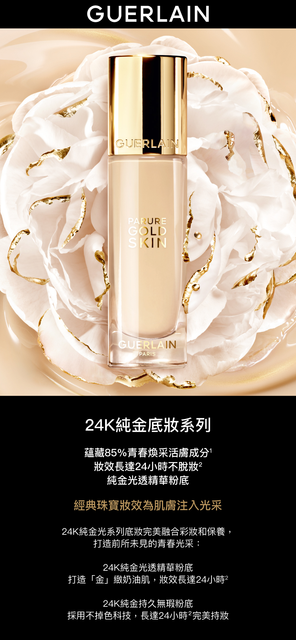 24K純金底妝,經典珠寶妝效,24K純金持久無瑕粉底,不掉色科技,妝效長達24小時