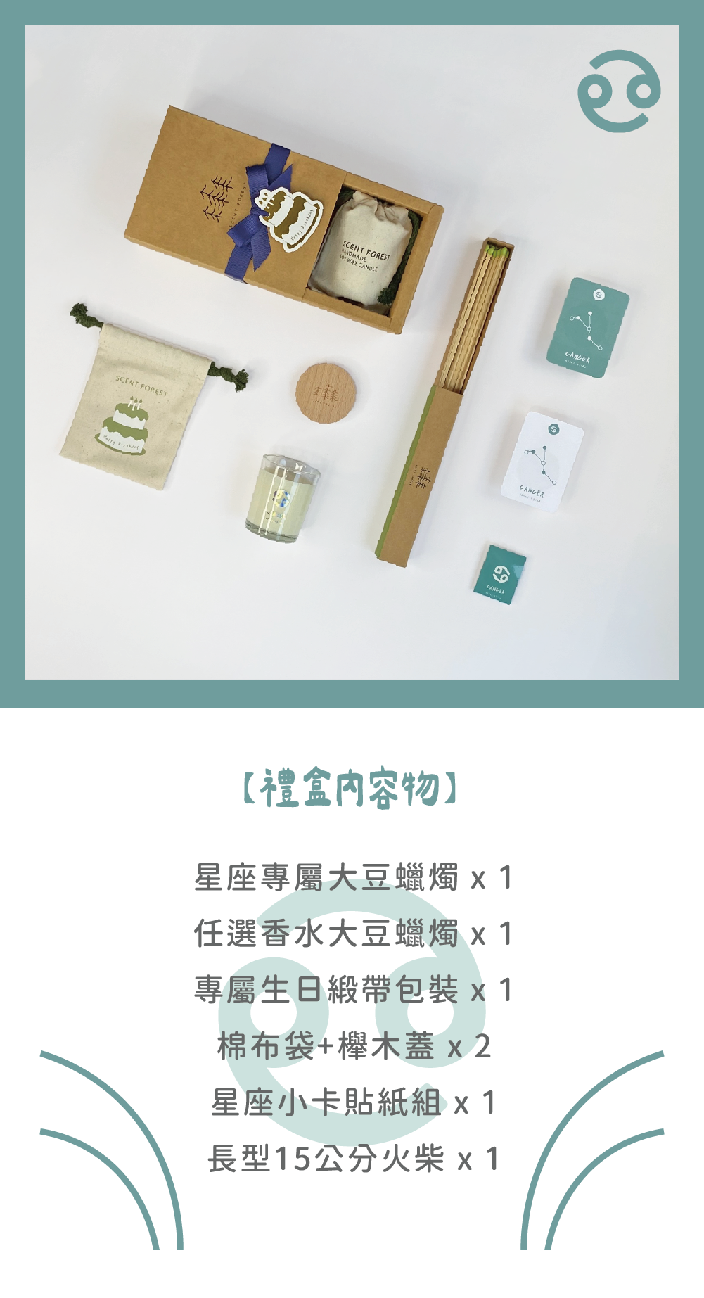 SCENT FOREST 香氛森林-十二星座 巨蟹座 生日禮盒 LINE禮物 大豆蠟燭 二入 組合