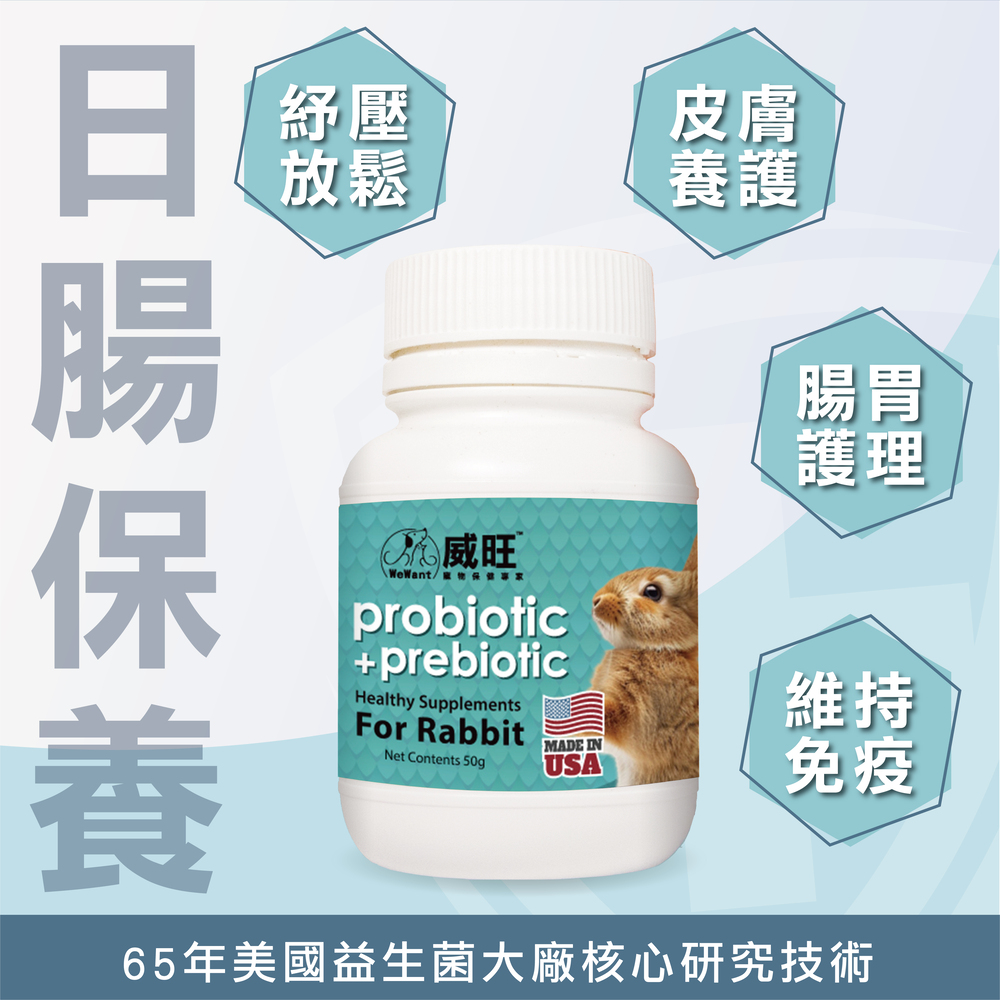 幫助兔子腸胃健康，專業配方的益生菌，兔子日常保健