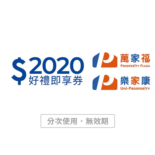 [寵愛禮]【萬家福/樂家康】2020元好禮即享券(本券無法存入錢包中使用)(分次使用．無效期)