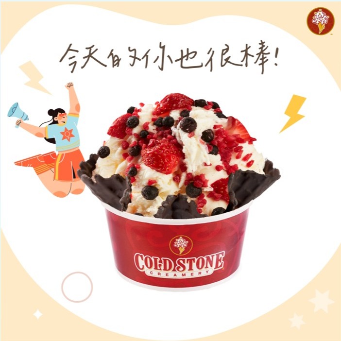 [限時兌換1+1]【COLD STONE】經典冰淇淋(中)+口味脆餅好禮即享券(酷聖石)