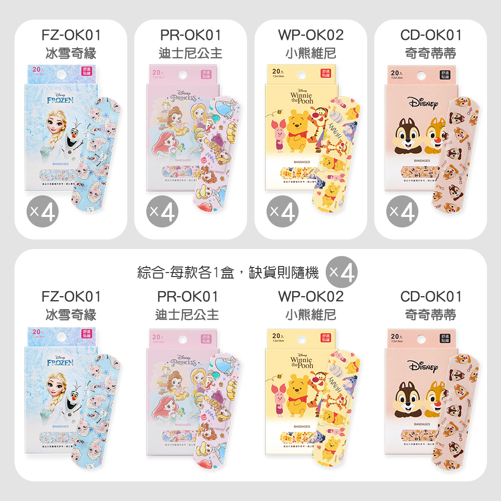 FZ-OK01冰雪奇緣FROZENPR-OK01WP-OK02小熊維尼迪士尼公主20入PRINCESSWinniethe Pooh444綜合-每款各1盒,缺貨則隨機JUNNYFZ-OK01PR-OK01WP-OK02冰雪奇緣迪士尼公主小熊維尼2020FROZENPRINCESSWinniethe PoohBANDAGESCD-OK01奇奇蒂蒂20入BANDAGES420CD-OK01奇奇蒂蒂BANDAGESBANDAGES