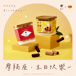摩羯座 生日快樂♡快速出貨【實心蛋捲 x 立頓奶茶】呷甜甜粹蛋捲組 生日禮物