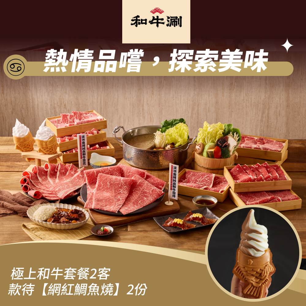 【和牛涮】極上和牛套餐2客款待【網紅鯛魚燒2份】好禮即享券(一次抵用)