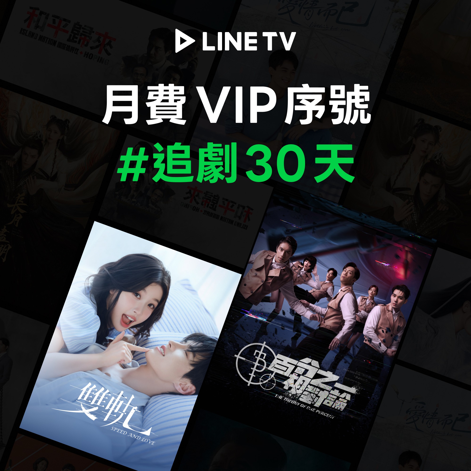[心意厚禮]【LINE TV】VIP 單人獨享30天 喜客券 | LINE 禮物