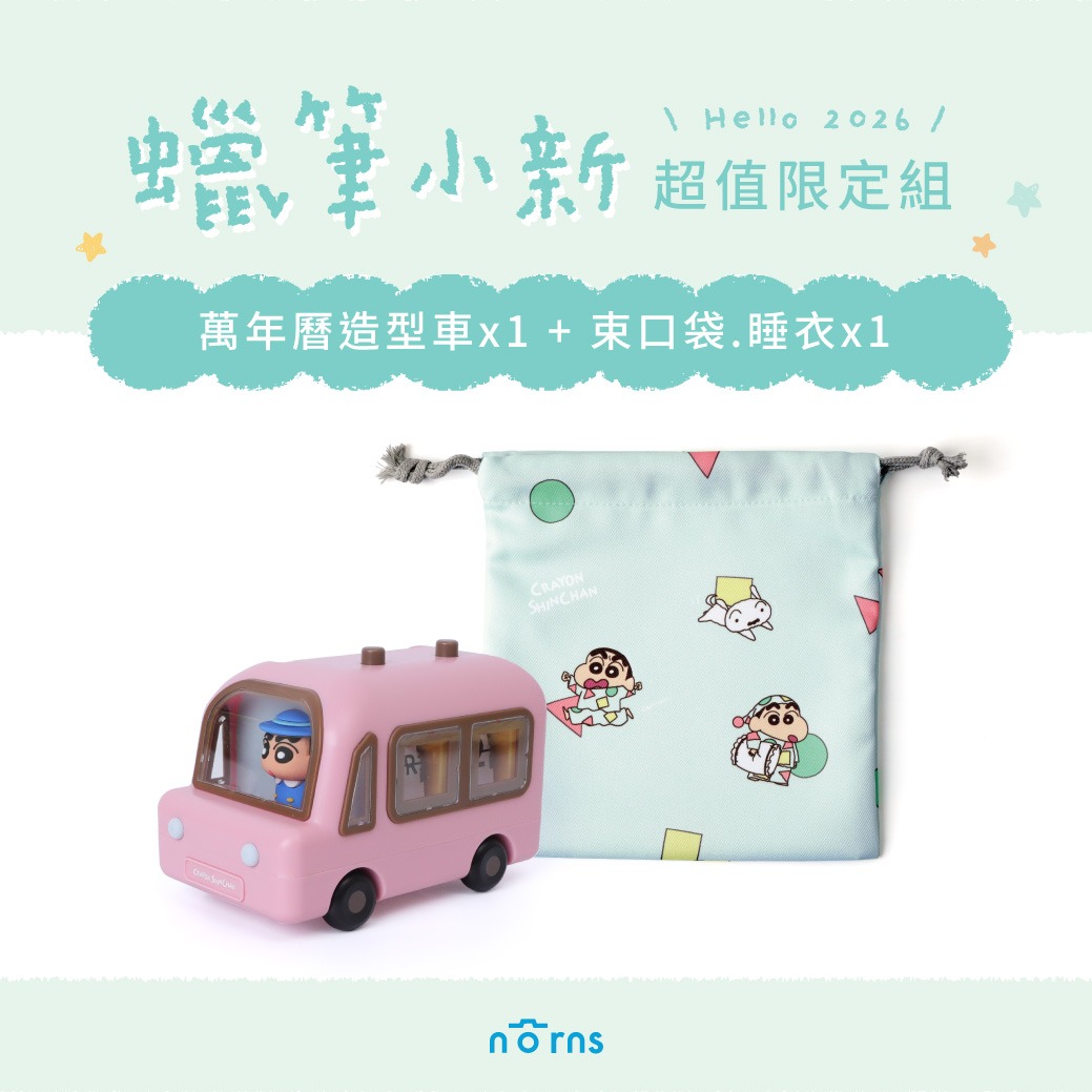 〔每天都要有點鬧〕【Norns】蠟筆小新娃娃車萬年曆造型車+束口袋