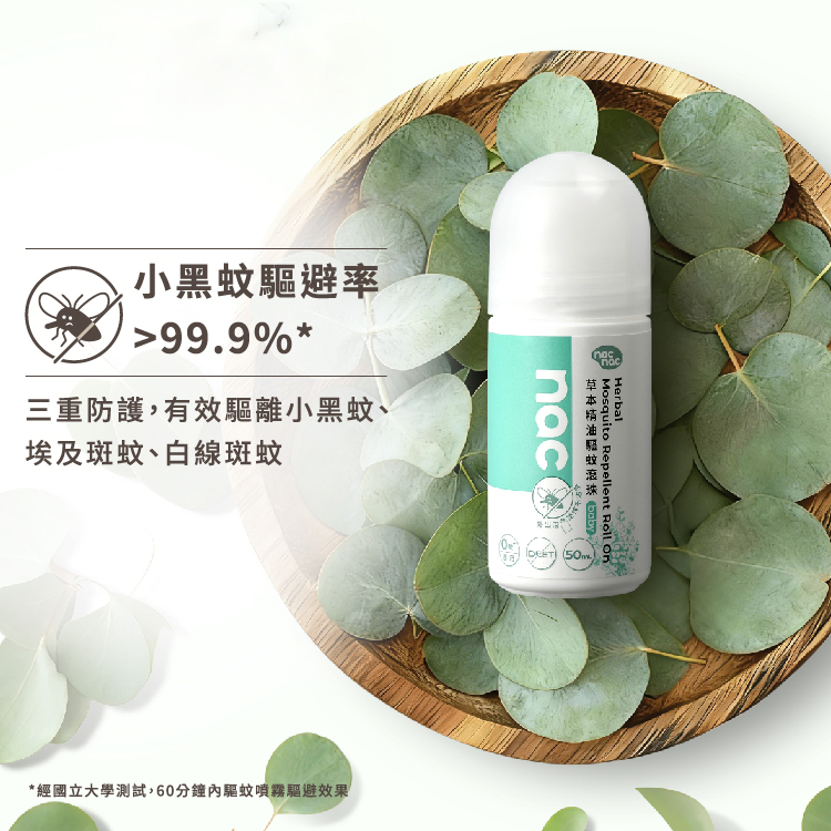 nac nac 草本驅蚊系列商品組，包含驅蚊噴霧、滾珠乳、精油舒緩筆及 12 小時長效驅蚊貼片，標示 0 歲嬰兒適用及 99.9% 避蚊率。