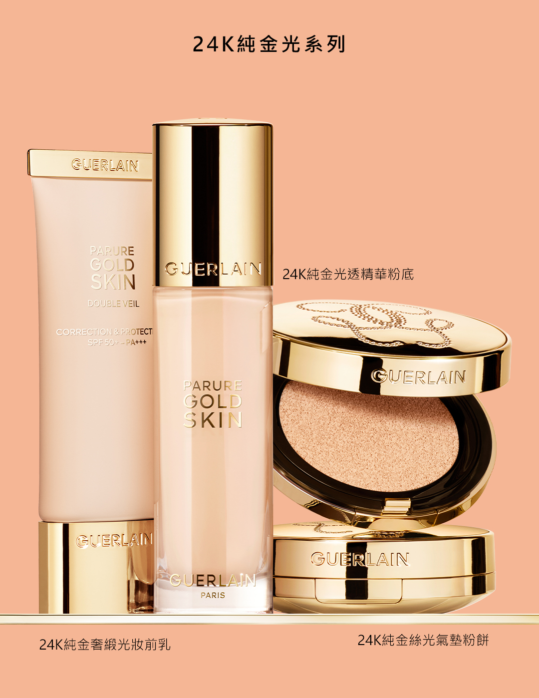 24K純金底妝 24K精華粉底 24K妝前乳 24K氣墊粉餅