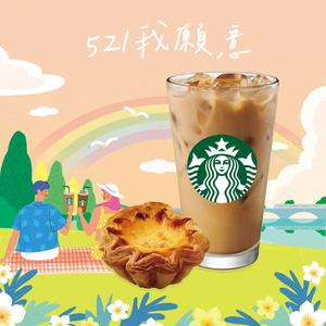 【星巴克】521我願意組合