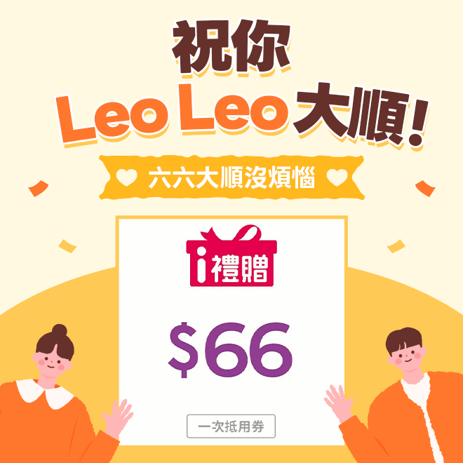 祝你LeoLeo大順【7-ELEVEN】66元購物金 (一次抵用券)
