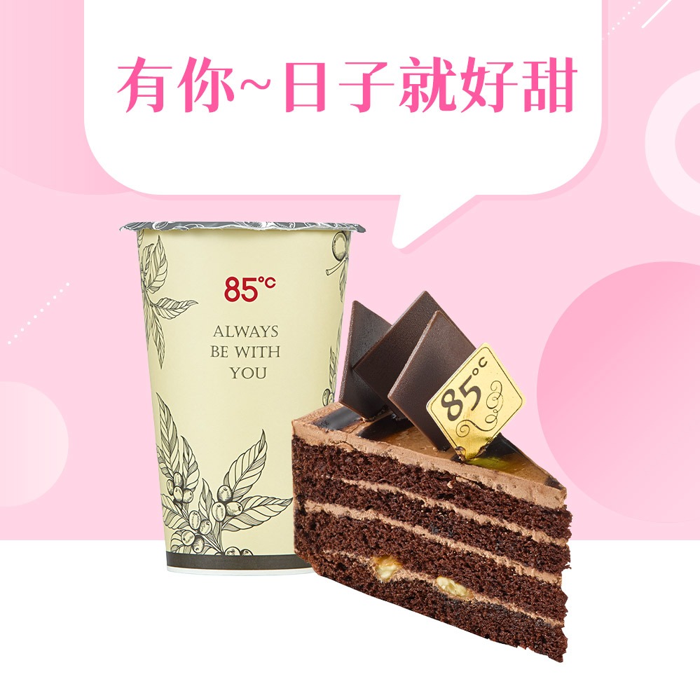 有你真好【85度C】113元午茶組(55元飲料+58元蛋糕)好禮即享券