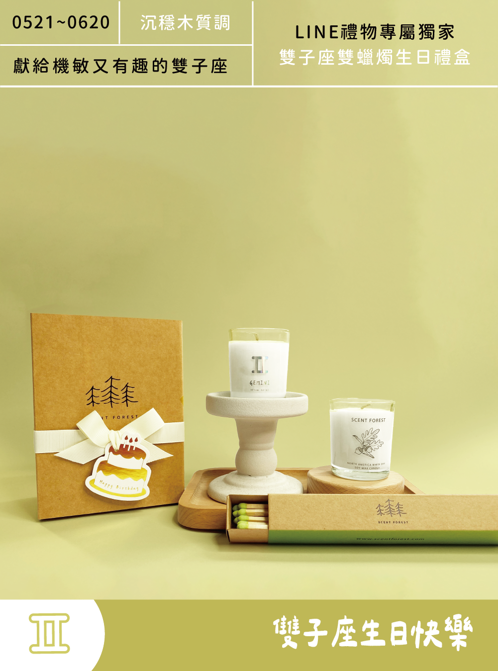 SCENT FOREST 香氛森林 -  十二星座雙子座 生日 禮盒 LINE禮物專屬  大豆蠟燭 二入組合