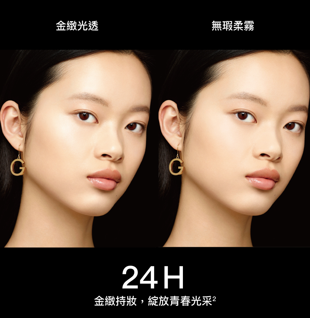 金緻持妝,金緻光透,無瑕柔霧