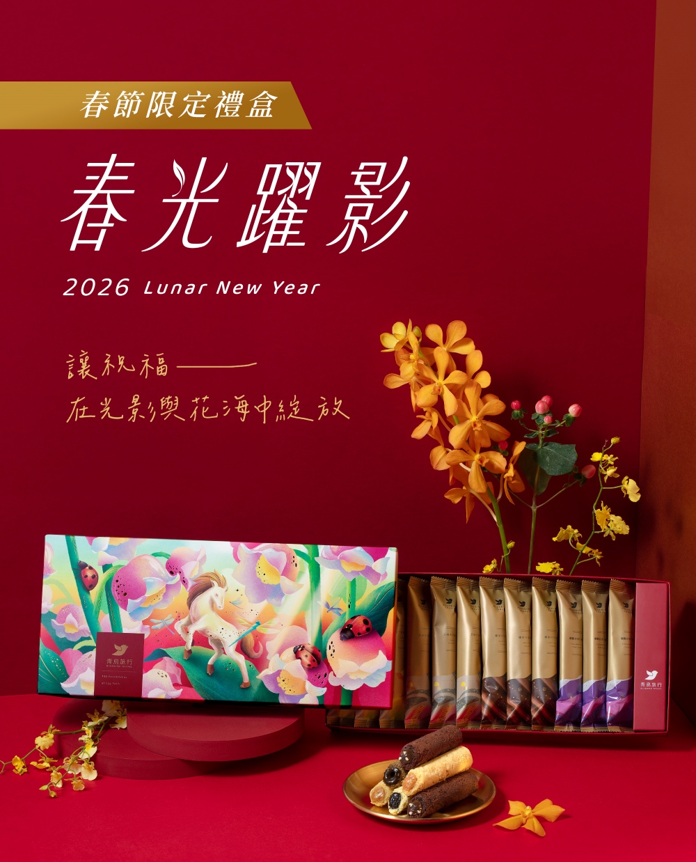 2026春節-春光躍影綜合蛋捲禮盒C 12入