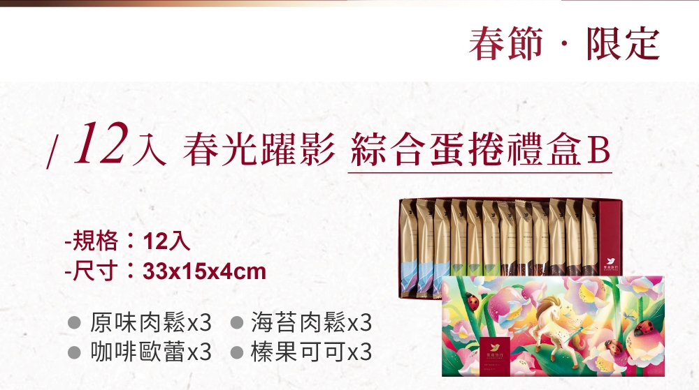 2026春節-春光躍影綜合蛋捲禮盒B 12入