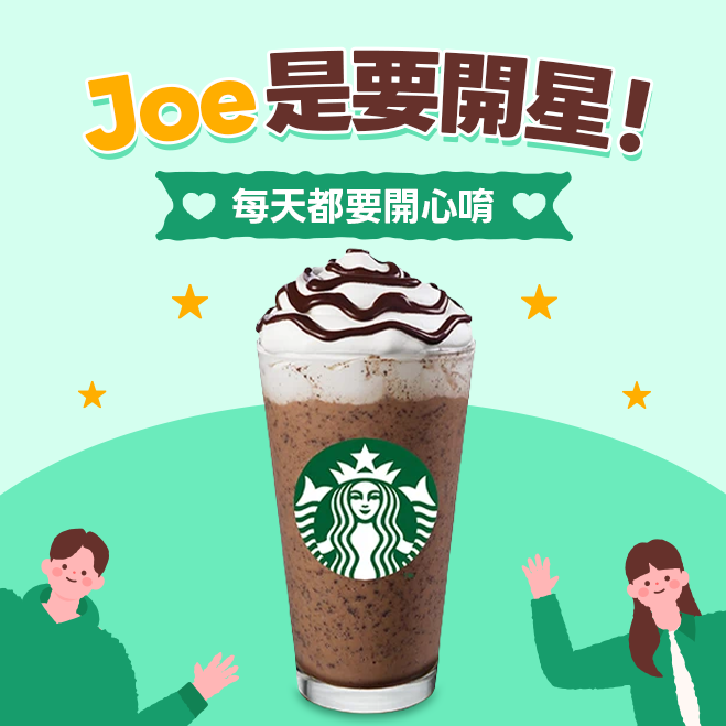 Joe是要開星！【星巴克】大杯巧克力可可碎片星冰樂