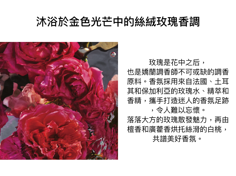玫瑰香氣,法國玫瑰,保加利亞玫瑰,土耳其玫瑰,廣藿香,檀香,白桃,木質香調