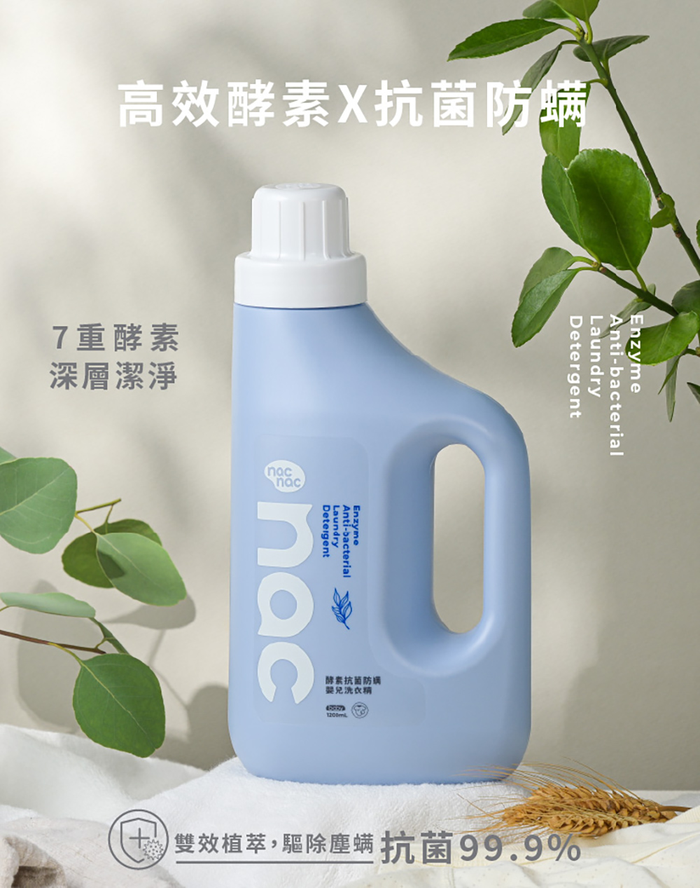 【nac nac】酵素抗菌防螨嬰兒洗衣精/箱購(1罐+7補充包)