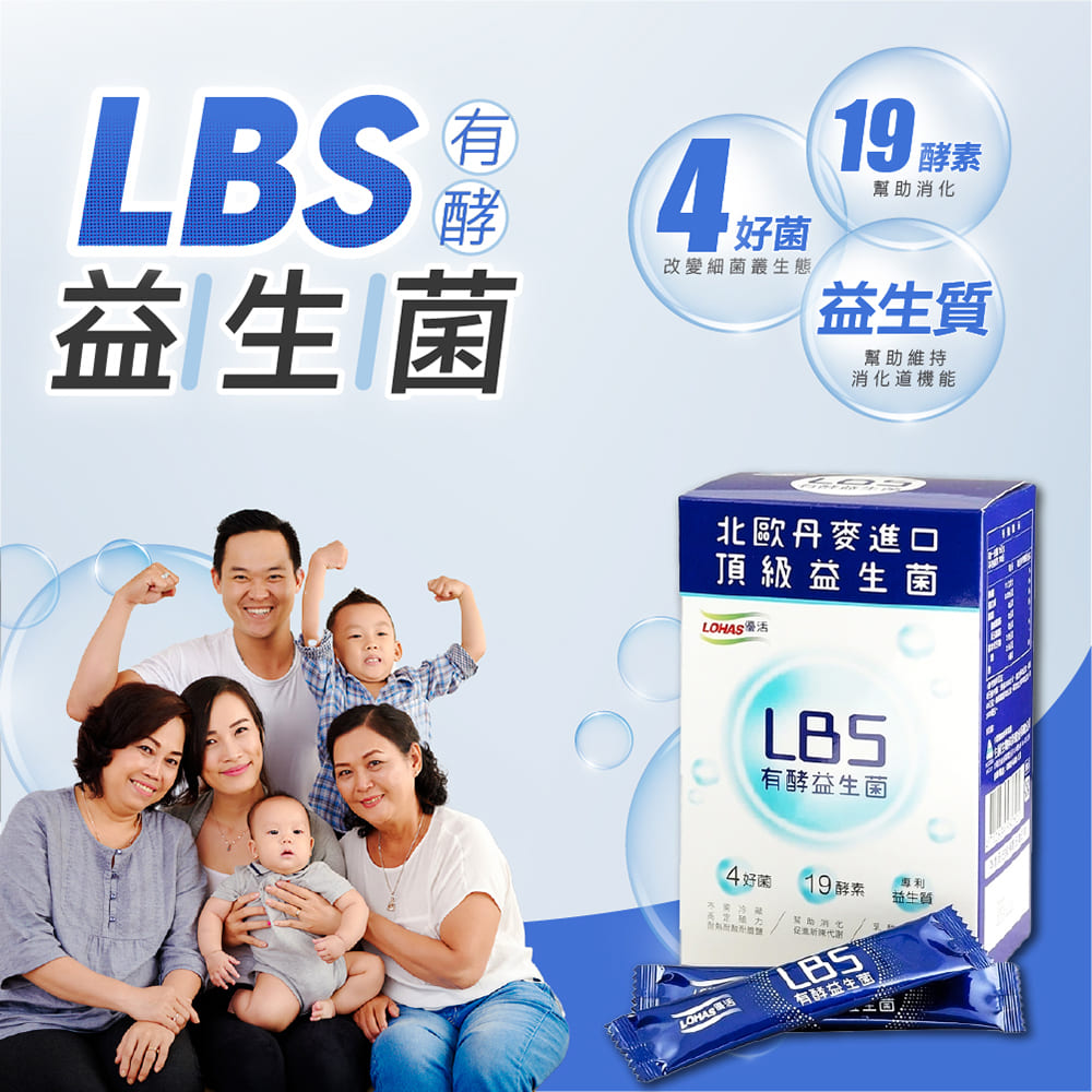 LOHAS優活LBS有酵益生菌