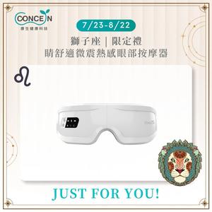 🔜快速出貨[獅子座生日快樂]【Concern 康生】睛舒適微震熱感眼部按摩器(多色任選)