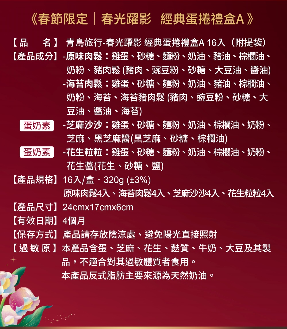 2026春節-春光躍影經典蛋捲禮盒A 16入