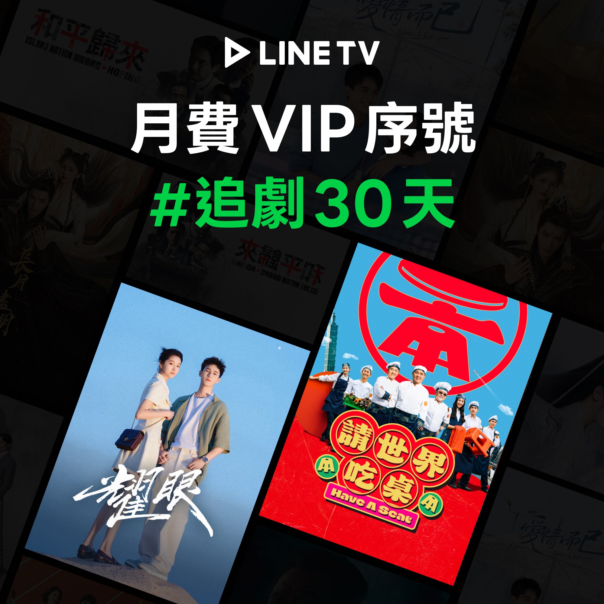 【LINE TV】VIP 單人獨享30天 喜客券