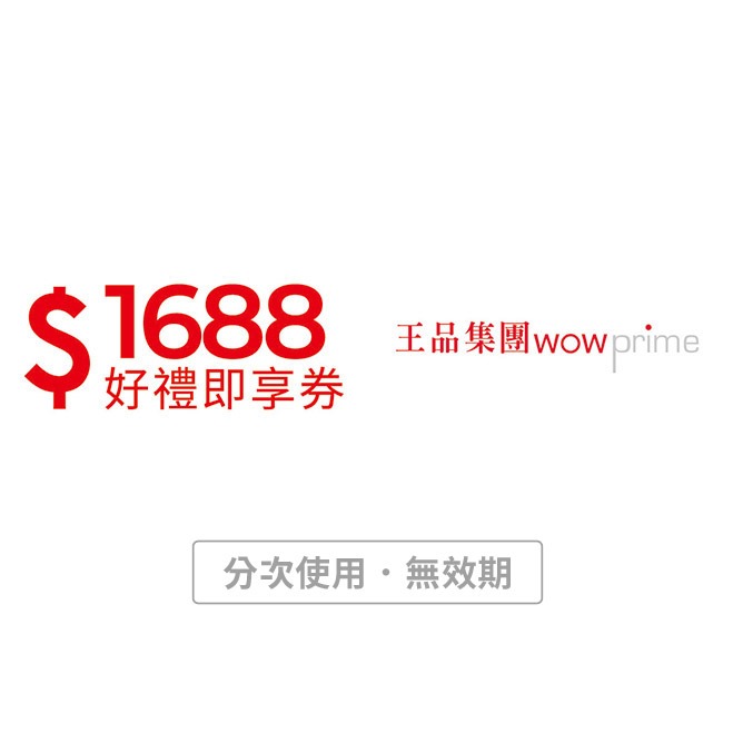 【王品集團】1688元好禮即享券(分次使用．無效期)