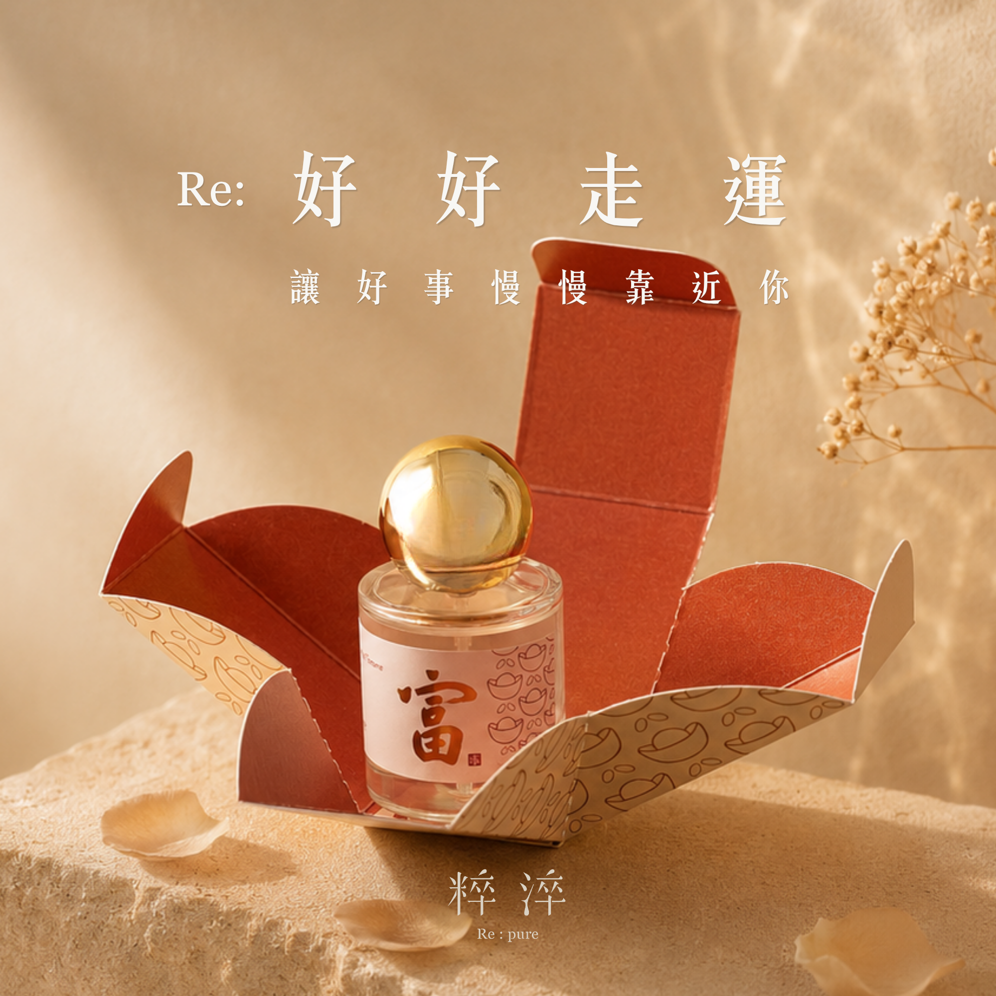 快速出貨】💰招財開運💰【粹淬Re:pure】富精油噴霧30ml 開運噴霧香氛