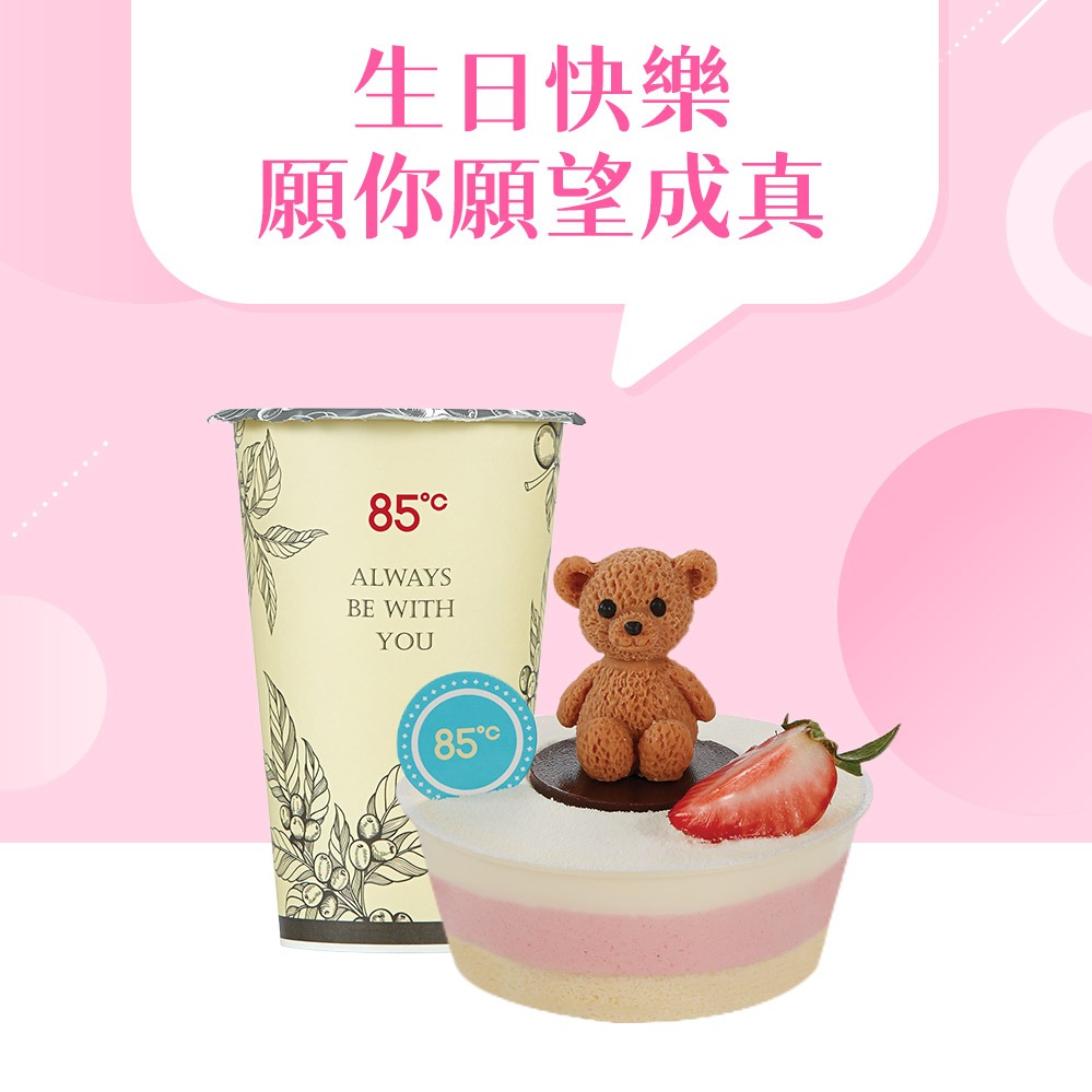 【85度C】130元午茶組好禮即享券(50元飲品+80元蛋糕)