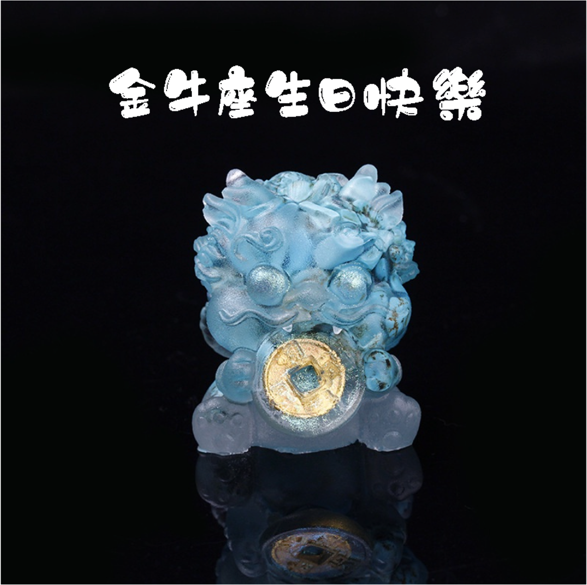 金牛座生日快樂招財吞金獸 【保庇BOBEE】 保庇BOBEE 天然水晶吞金獸 財運吞金獸 (綠松石) - 預購中 | LINE 禮物