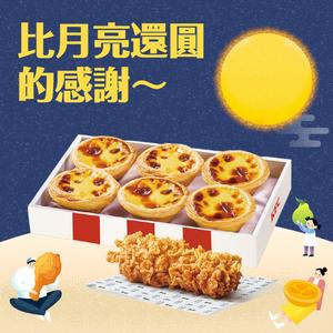 [限時兌換1+1]【肯德基】原味蛋撻禮盒爆脆無骨雞腿霸 好禮即享券