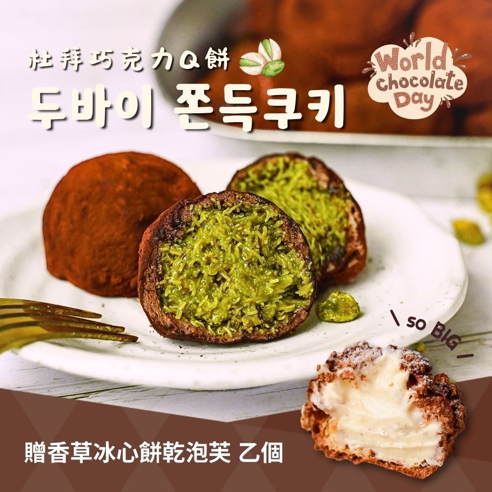 3天內出貨🎂生日就是要開心【奧瑪烘焙】杜拜巧克力Q餅 世界巧克力日贈泡芙 情人節甜點 開心果甜點 巨蟹座生日快樂 情人節快樂  慶祝禮物 生日禮物 野餐禮物