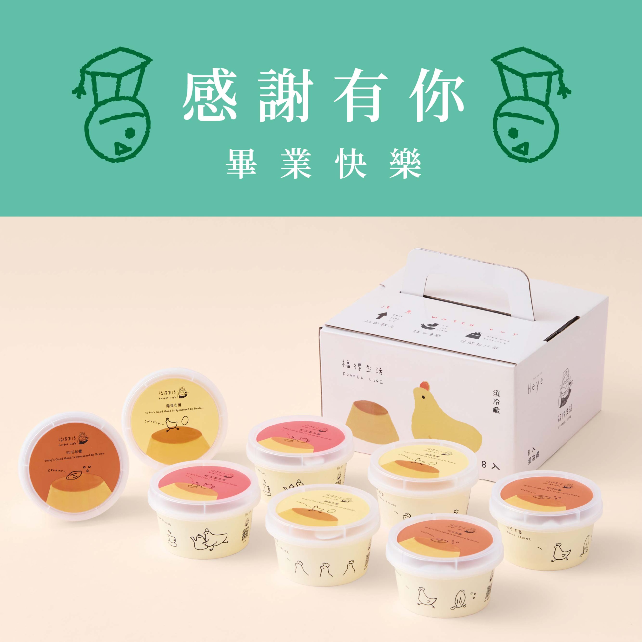 3日內出貨【福德生活】 感謝有你 畢業快樂 布蕾禮盒8入 | 收禮者可自選口味