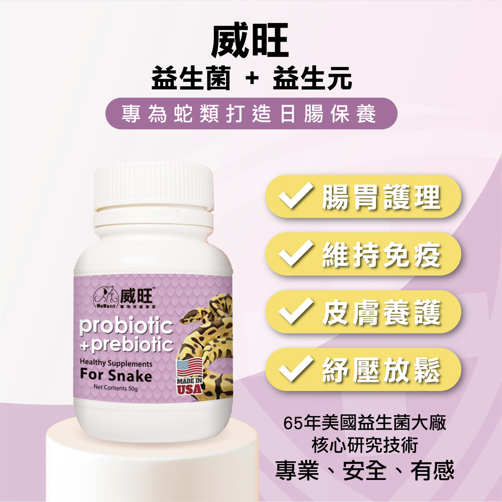 幫助蛇類腸胃健康，專業配方的益生菌，蛇類日常保健