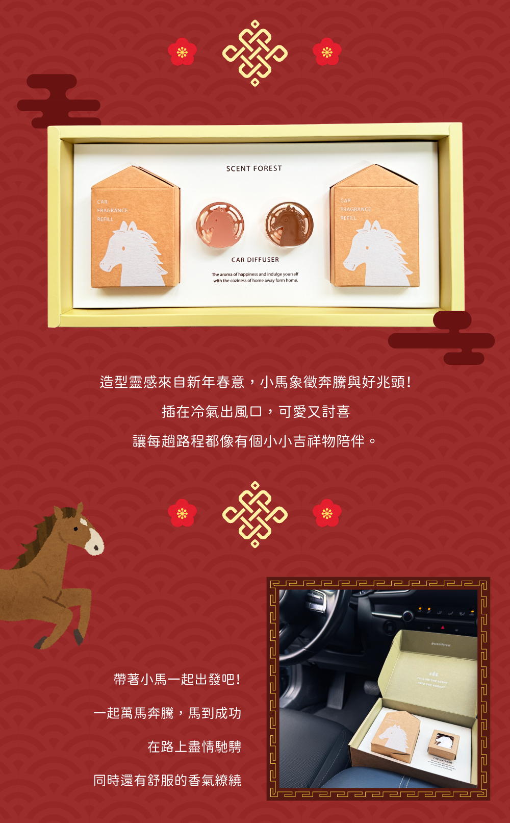 香氛森林 馬年快樂 質感車用香氛2.0 全新小萌寵上市 帥氣小馬迎新春