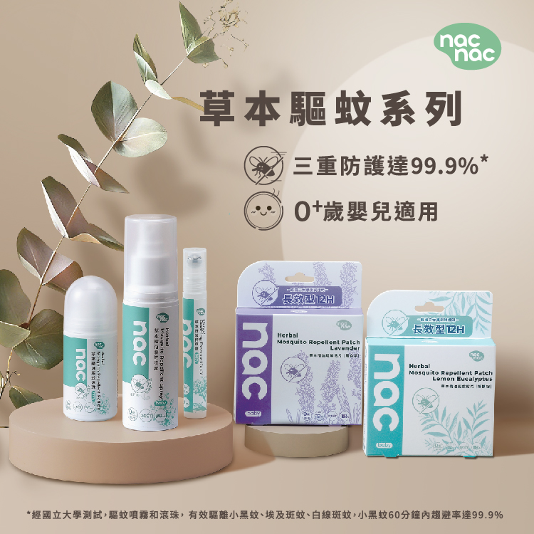 nac nac 草本驅蚊系列商品組，包含驅蚊噴霧、滾珠乳、精油舒緩筆及 12 小時長效驅蚊貼片，標示 0 歲嬰兒適用及 99.9% 避蚊率。