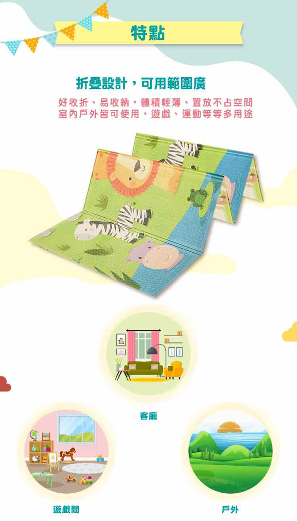 高密度 XPE 安全緩衝 輕鬆摺疊好收納