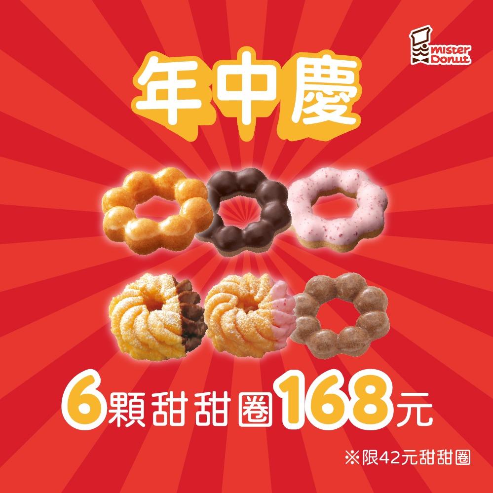 一路發【Mister Donut】年中慶6入甜甜圈 好禮即享券