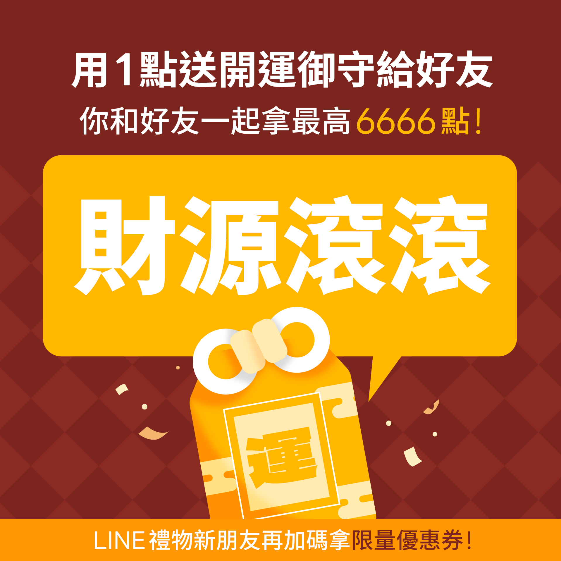 【用1點為好友開好運】你的新年運勢：招財進寶福運旺，財源滾滾富貴來！ | LINE 禮物