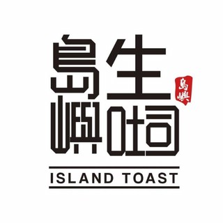島嶼生吐司