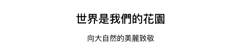 世界是我們的花園,花草水語淡香精