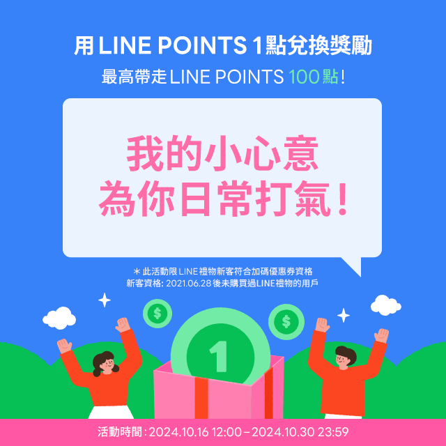 [1點應援卡：我的小心意，為你日常打氣！] 用LINE POINTS 1點兌換好禮機會 | LINE 禮物